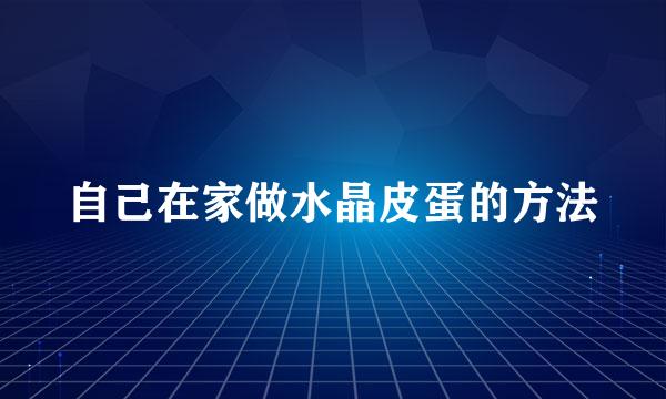 自己在家做水晶皮蛋的方法