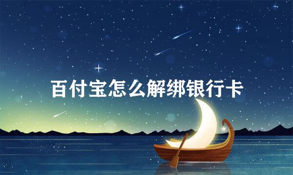 百付宝怎么解绑银行卡