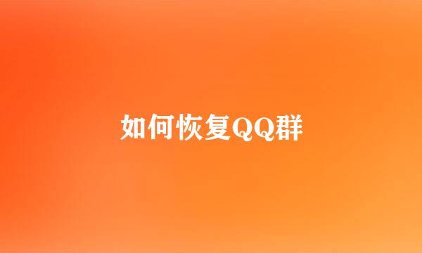 如何恢复QQ群