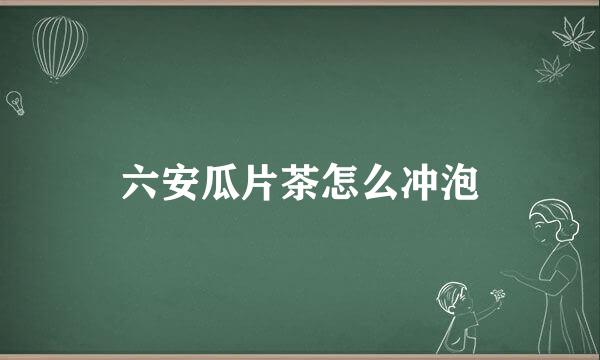 六安瓜片茶怎么冲泡
