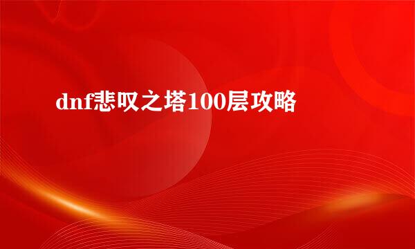 dnf悲叹之塔100层攻略