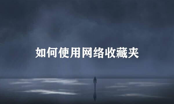 如何使用网络收藏夹