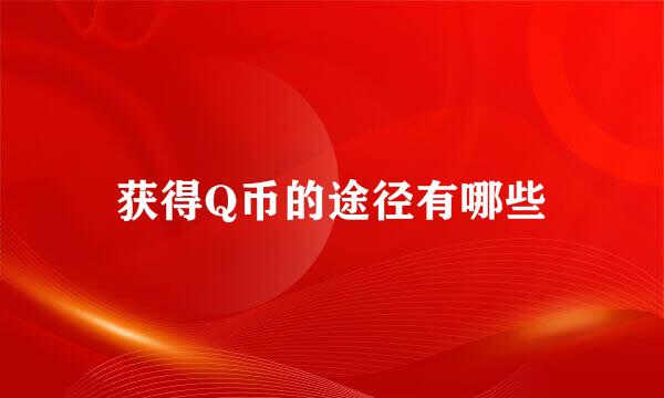 获得Q币的途径有哪些