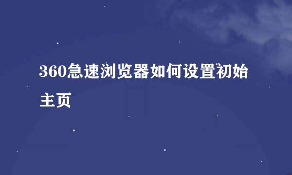 360急速浏览器如何设置初始主页