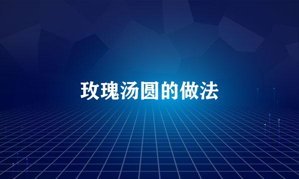 玫瑰汤圆的做法