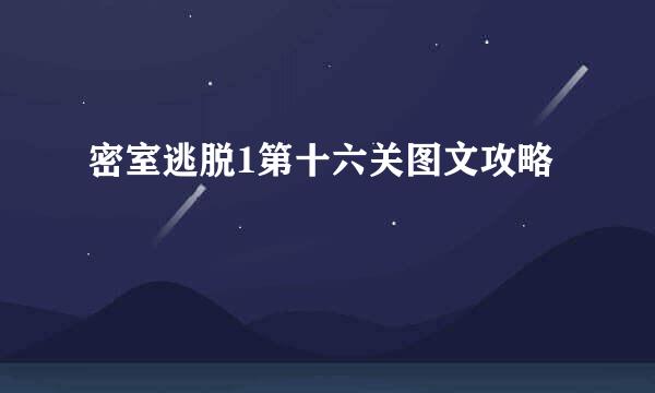 密室逃脱1第十六关图文攻略
