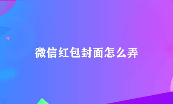 微信红包封面怎么弄