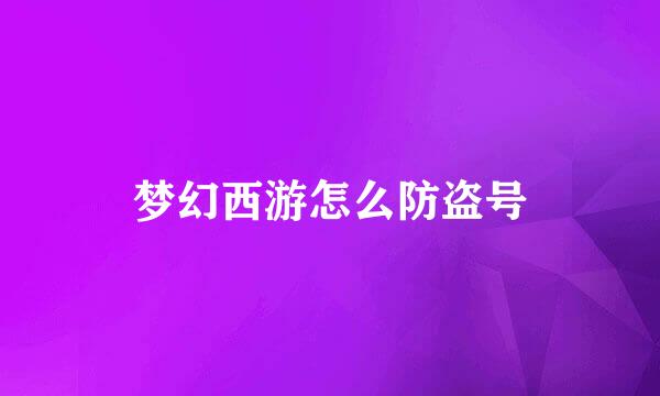 梦幻西游怎么防盗号