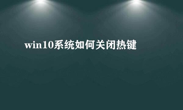 win10系统如何关闭热键
