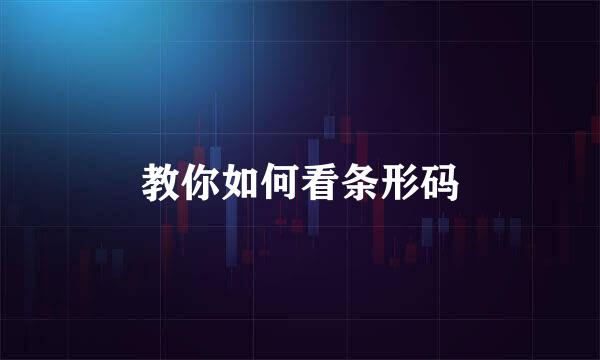教你如何看条形码