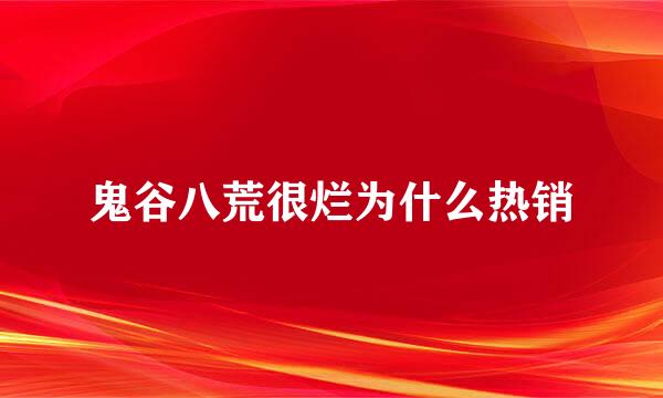 鬼谷八荒很烂为什么热销