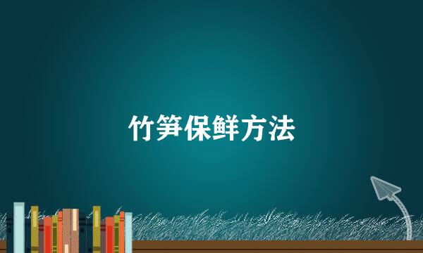竹笋保鲜方法