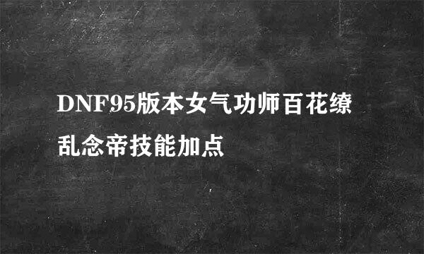 DNF95版本女气功师百花缭乱念帝技能加点