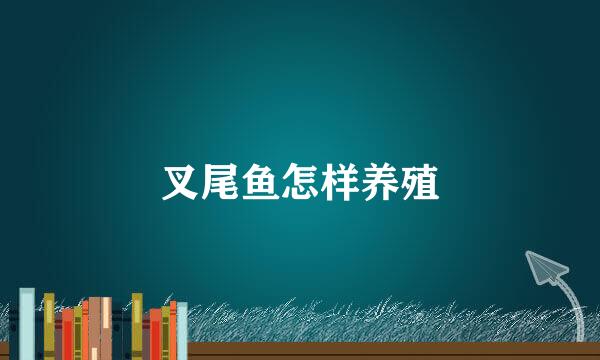 叉尾鱼怎样养殖