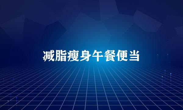 减脂瘦身午餐便当