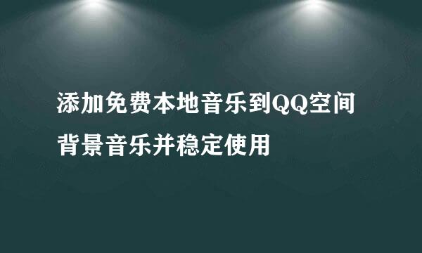 添加免费本地音乐到QQ空间背景音乐并稳定使用
