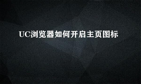 UC浏览器如何开启主页图标