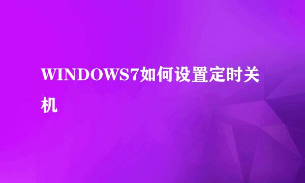 WINDOWS7如何设置定时关机