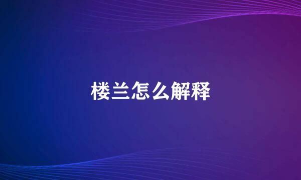 楼兰怎么解释