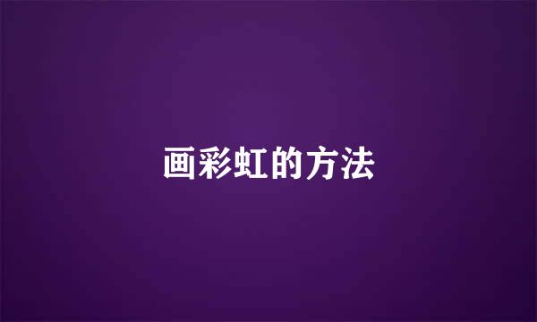 画彩虹的方法