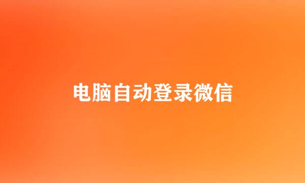电脑自动登录微信