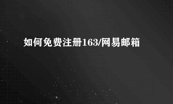 如何免费注册163/网易邮箱
