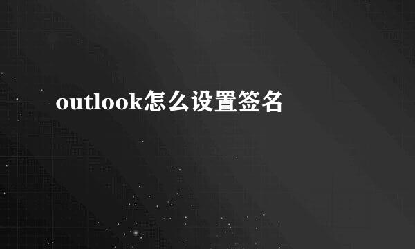 outlook怎么设置签名