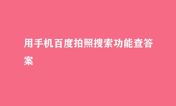 用手机百度拍照搜索功能查答案
