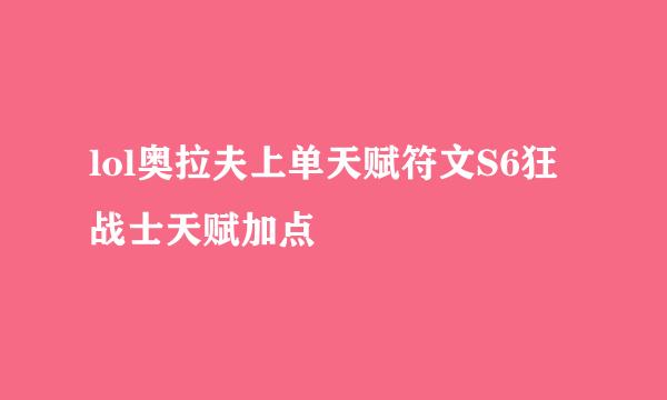 lol奥拉夫上单天赋符文S6狂战士天赋加点