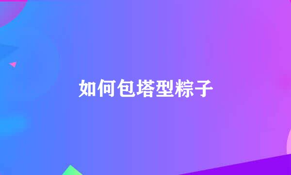 如何包塔型粽子