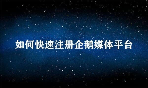如何快速注册企鹅媒体平台