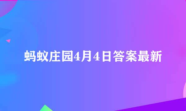 蚂蚁庄园4月4日答案最新