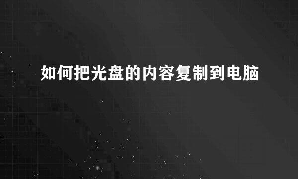 如何把光盘的内容复制到电脑
