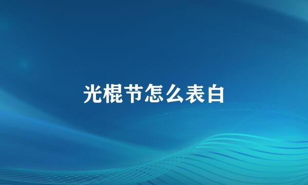 光棍节怎么表白