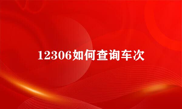 12306如何查询车次