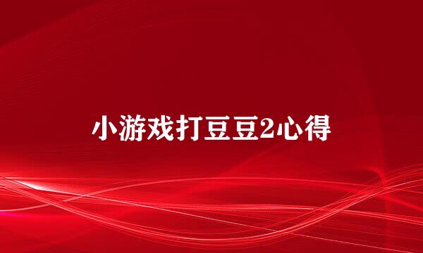小游戏打豆豆2心得