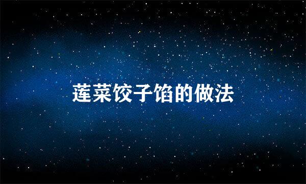 莲菜饺子馅的做法