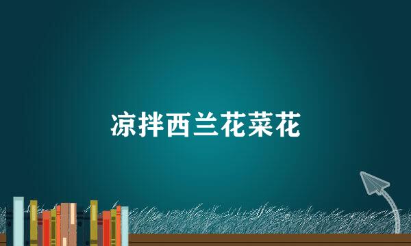 凉拌西兰花菜花