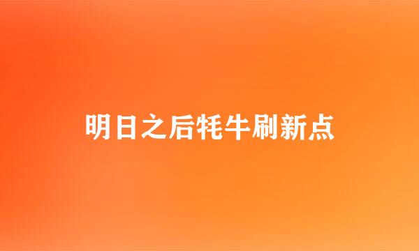 明日之后牦牛刷新点