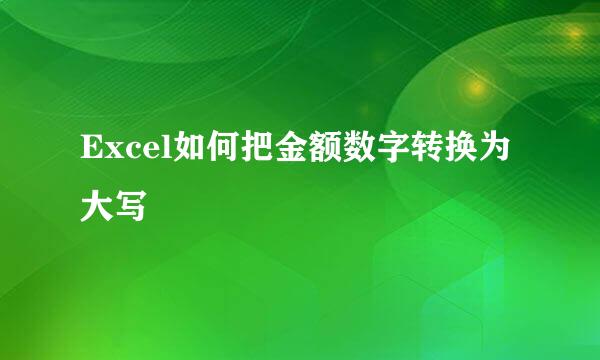 Excel如何把金额数字转换为大写