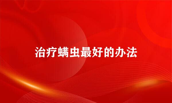 治疗螨虫最好的办法