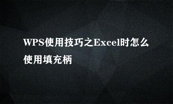 WPS使用技巧之Excel时怎么使用填充柄