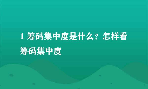 1 筹码集中度是什么？怎样看筹码集中度