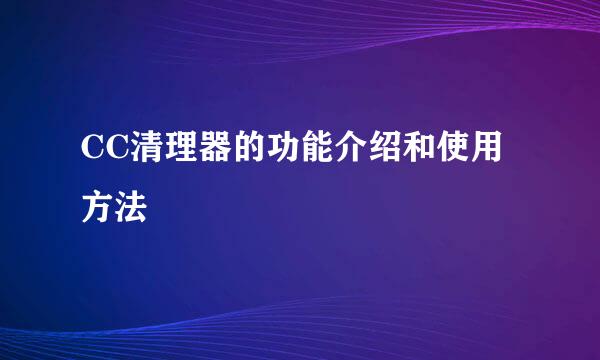 CC清理器的功能介绍和使用方法