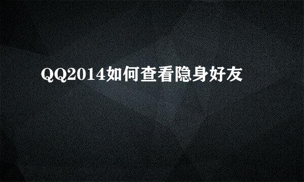 QQ2014如何查看隐身好友