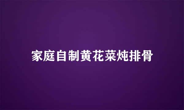 家庭自制黄花菜炖排骨