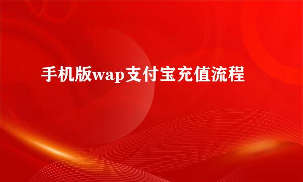 手机版wap支付宝充值流程