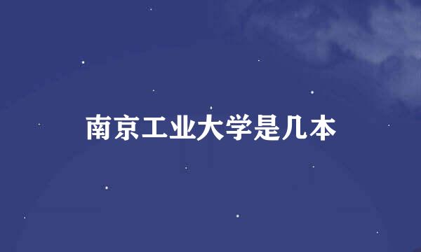 南京工业大学是几本