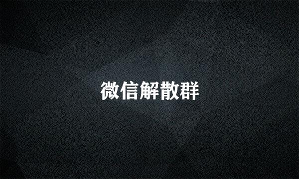 微信解散群