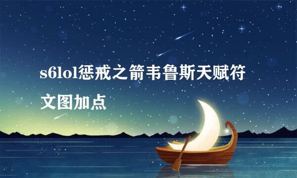 s6lol惩戒之箭韦鲁斯天赋符文图加点